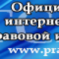 Официальный интернет-портал правовой информации Государственная система правовой информации