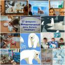 Международный день полярного (белого) медведя