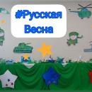 #РусскаяВесна